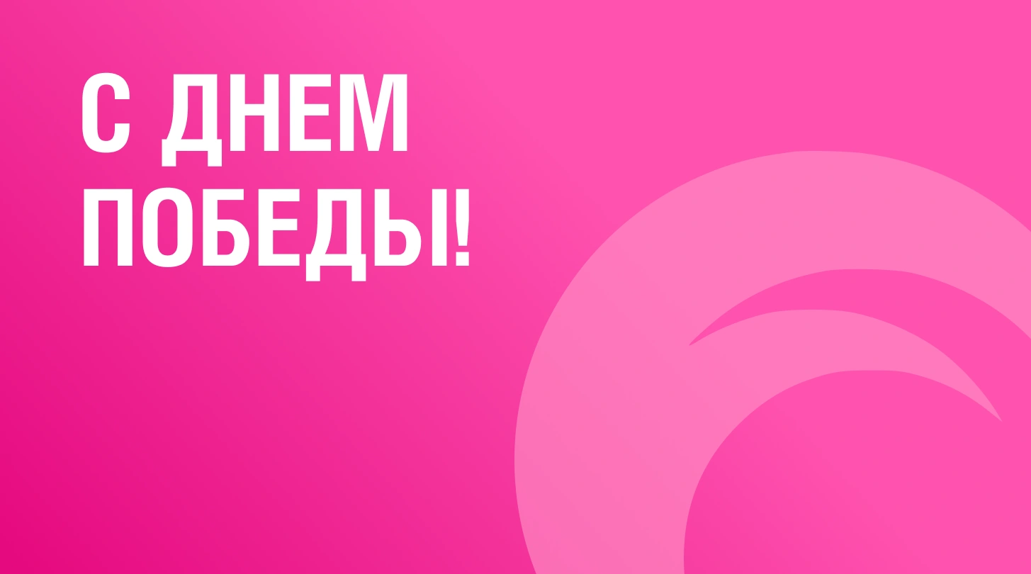 Поздравляем Вас с праздником Великой Победы!