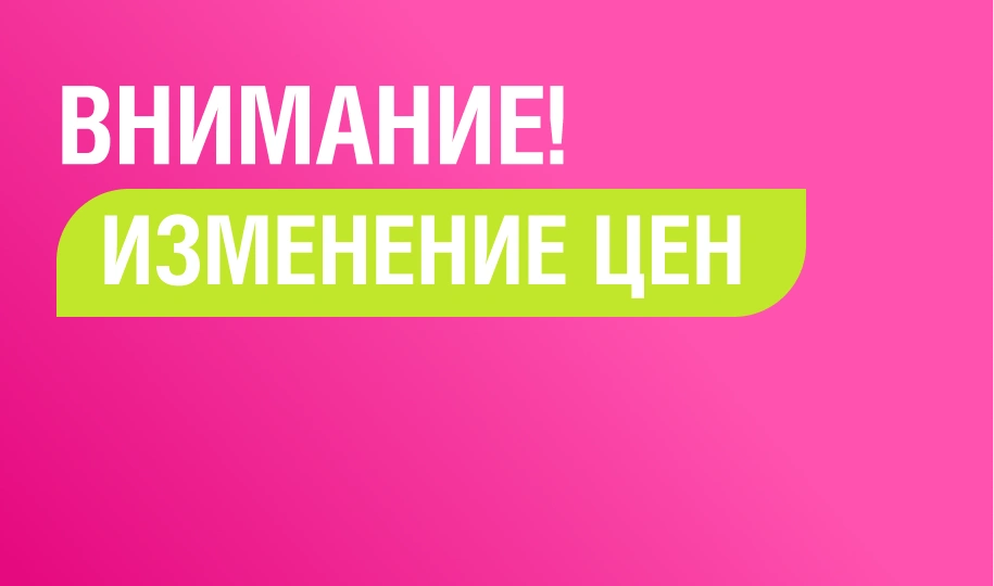 ИЗМЕНЕНИЕ ЦЕН НА ПРОДУКЦИЮ