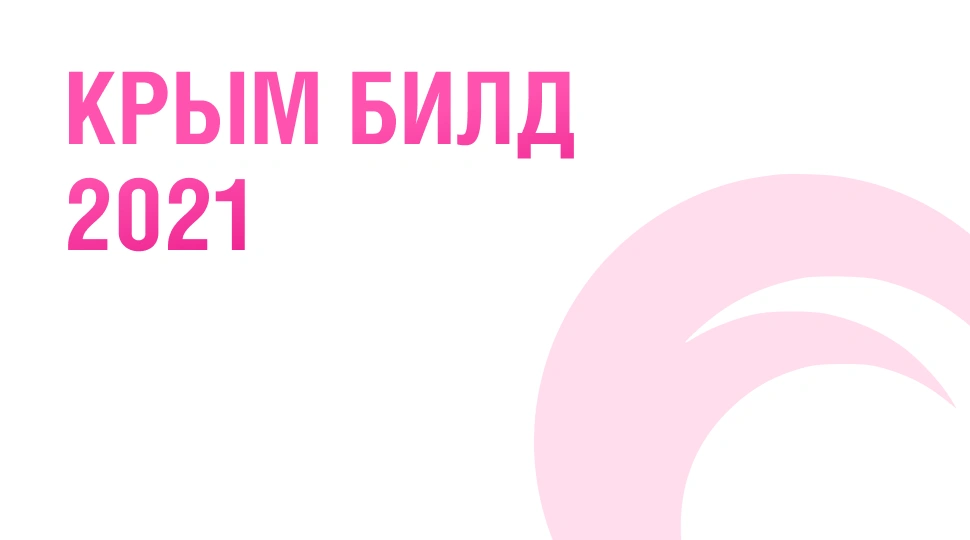 БОЛАРС приглашает на выставку КРЫМ БИЛД 2021