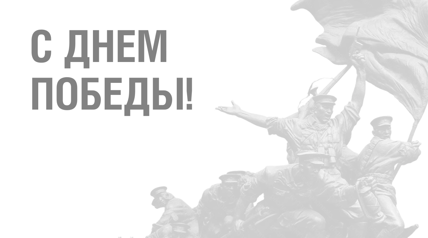 С днём Победы!