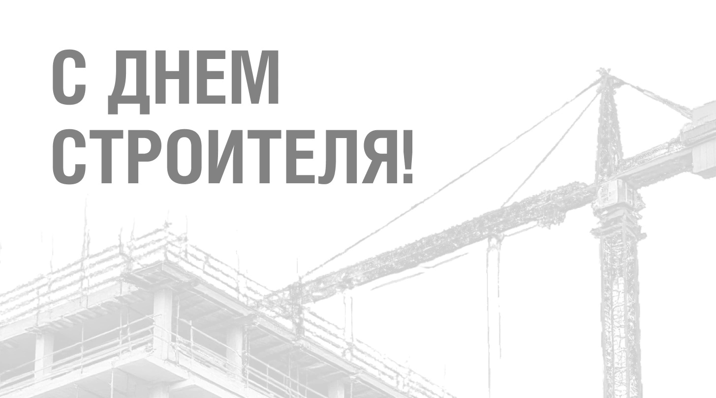 С Днем Строителя-2019!
