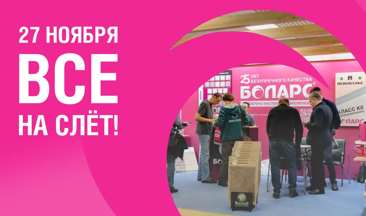 ВСЕ НА СЛЁТ!