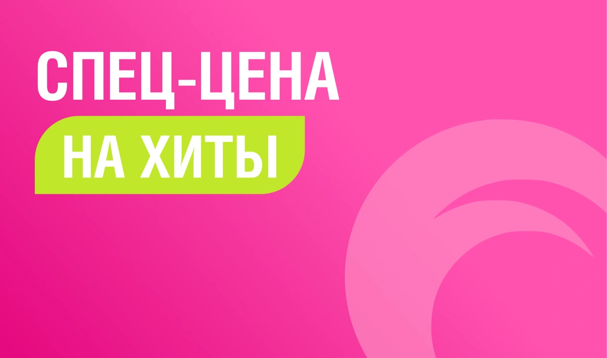 Акция. Спеццены на хиты